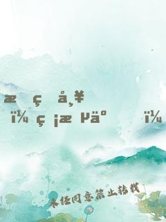 我的帥，無敵了！
